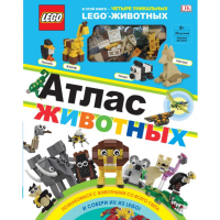 

Книга"LEGO АТЛАС ЖИВОТНЫХ+LEGO ИЗ 60ЭЛ."