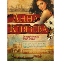 

Книга "ВЕНЕЦИАНСКОЕ ЗАВЕЩАНИЕ"