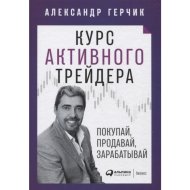 «Курс активного трейдера» Герчик А.