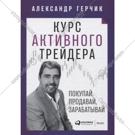 «Курс активного трейдера» Герчик А.