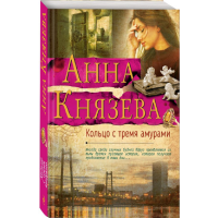 

Книга "КОЛЬЦО С ТРЕМЯ АМУРАМИ"