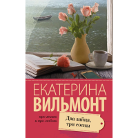 

Книга"ДВА ЗАЙЦА,ТРИ СОСНЫ"