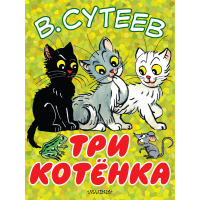 

Книга "ТРИ КОТЁНКА"