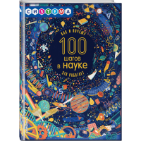 

Книга "100 ШАГОВ В НАУКЕ"