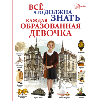 

Книга "ВС, ЧТ ДОЛЖ ЗН КАЖ ОБРАЗОВ ДЕВОЧ"