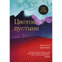 

Книга"ЦВЕТОК ПУСТЫНИ ИСТОР.ВАРИС ДИРИЕ"