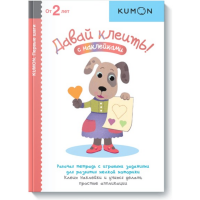 

Книга "ДАВАЙ КЛЕИТЬ! KUMON"