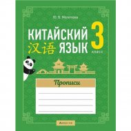 Прописи «Аверсэв» Китайский язык. 3 класс, Молоткова Ю.В.