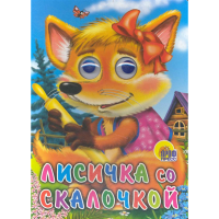 

Книга "ЛИСИЧКА СО СКАЛОЧКОЙ"