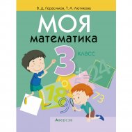 Учебник «Аверсэв» Математика. 3 класс. Моя математика, Герасимов В.Д.