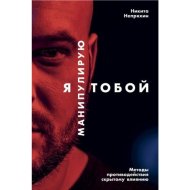 «Я манипулирую тобой» Непряхин Н.