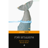 

Книга"ЗЕЛЕНЫЕ ТЕНИ,БЕЛЫЙ КИТ"