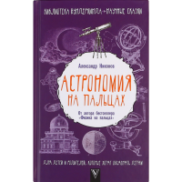 

Астрономия на пальцах.Для детей и родит.