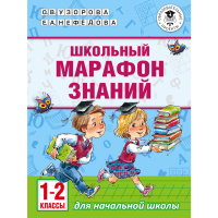 

Книга"ШКОЛЬНЫЙ МАРАФОН ЗНАНИЙ.1-2 КЛ."