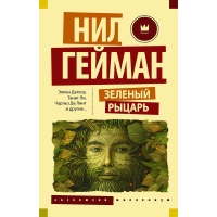 

Книга"ЗЕЛЕНЫЙ РЫЦАРЬ"(Миллениум)