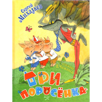 

Книга "ТРИ ПОРОСЕНКА"