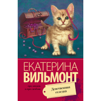 

Книга"ДЕВСТВЕННАЯ СЕЛЁДКА"