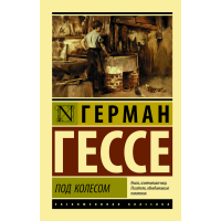 

Книга "ПОД КОЛЕСОМ"
