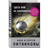 

Книга"ЗДЕСЬ ВАМ НЕ САКРАМЕНТО"