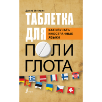 

Книга"ТАБЛЕТКА ПОЛИГЛОТА"