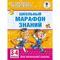 

Книга"ШКОЛЬНЫЙ МАРАФОН ЗНАНИЙ.3-4 КЛ."