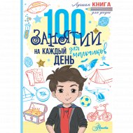 Книга «100 занятий для мальчиков на каждый день».