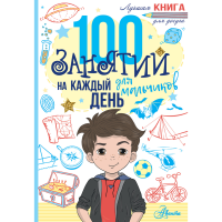 

Книга"100 ЗАН ДЛЯ МАЛЬЧ НА КАЖД ДЕНЬ"