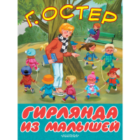 

Книга"ГИРЛЯНДА ИЗ МАЛЫШЕЙ"