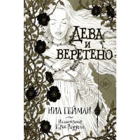 

Книга "ДЕВА И ВЕРЕТЕНО"