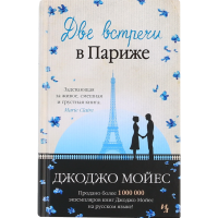

Кн"ДВЕ ВСТРЕЧИ В ПАРИЖЕ" Мойес Джоджо