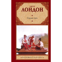 

Книга"СЕРДЦА ТРЕХ"(Лондон Д.)