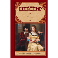 

Книга"СОНЕТЫ"(Шекспир У.)