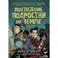 

Книга "ПОСЛЕДНИЕ ПОДРОСТКИ НА ЗЕМЛЕ"