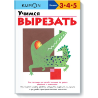 

Книга "УЧИМСЯ ВЫРЕЗАТЬ. KUMON"