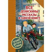 

Книга"ВСЕ ДЕНИСКИНЫ РАССКАЗЫ В ОД КНИГ"