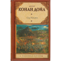 

Книга"СЭР НАЙДЖЕЛ"(Дойл А.К.)