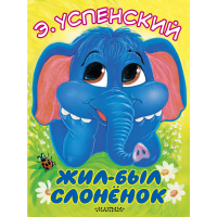 

Книга "ЖИЛ-БЫЛ СЛОНЁНОК"