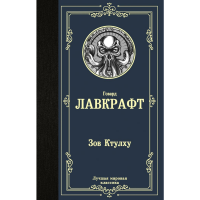 

Книга"ЗОВ КТУЛХУ"(Классик)