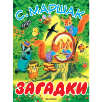 

Книга "ЗАГАДКИ" Самуил Маршак