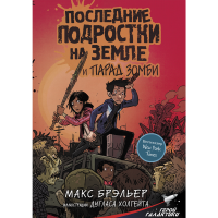 

Книга "ПОСЛ ПОДР НА ЗЕМЛ И ПАРАД ЗОМБИ"