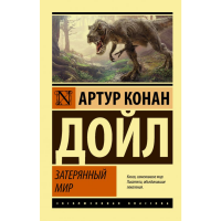 

Книга"ЗАТЕРЯННЫЙ МИР"(классика)