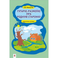 

Кнiга Гутар-размоукi пра родн.старонку.