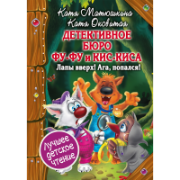 

Книга"ЛАПЫ ВВЕРХ! АГА, ПОПАЛСЯ!"