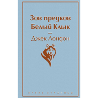

Книга"ЗОВ ПРЕДКОВ"(Белый Клык)