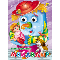 

Книга "МОЙДОДЫР"