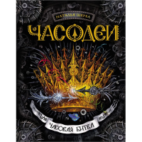 

Книга "ЧАСОДЕИ. ЧАСОВАЯ БИТВА" (12+)