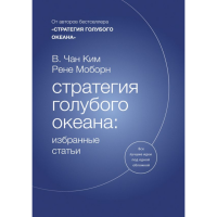 

Книга "СТРАТЕГИЯ ГОЛУБОГО ОКЕАНА"