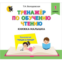 

Книжка"МАЛЫШ:ТРЕНАЖЁР ПО ОБУЧ ЧТЕН 1 КЛ"