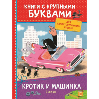 

Книга"КРОТИК И МАШИНКА. СКАЗКИ"