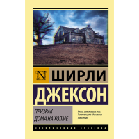 

Книга "ПРИЗРАК ДОМА НА ХОЛМЕ"